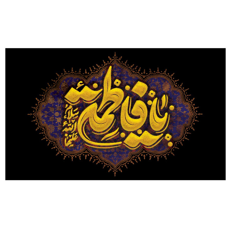 پرچم مدل فاطمیه طرح یا فاطمه زهرا کد 3274