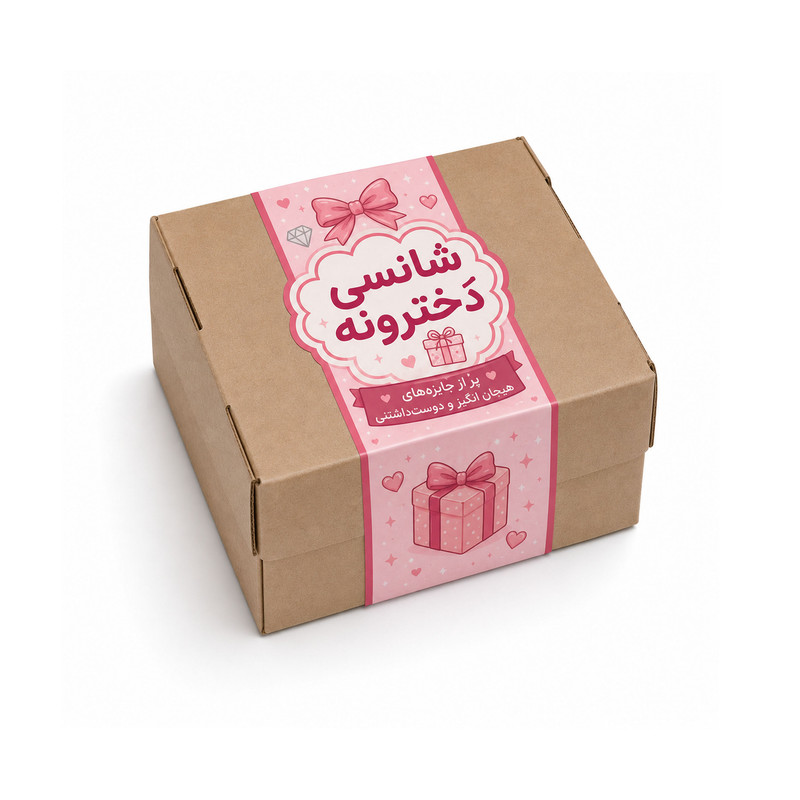 اسباب بازی شانسی مدل دخترانه