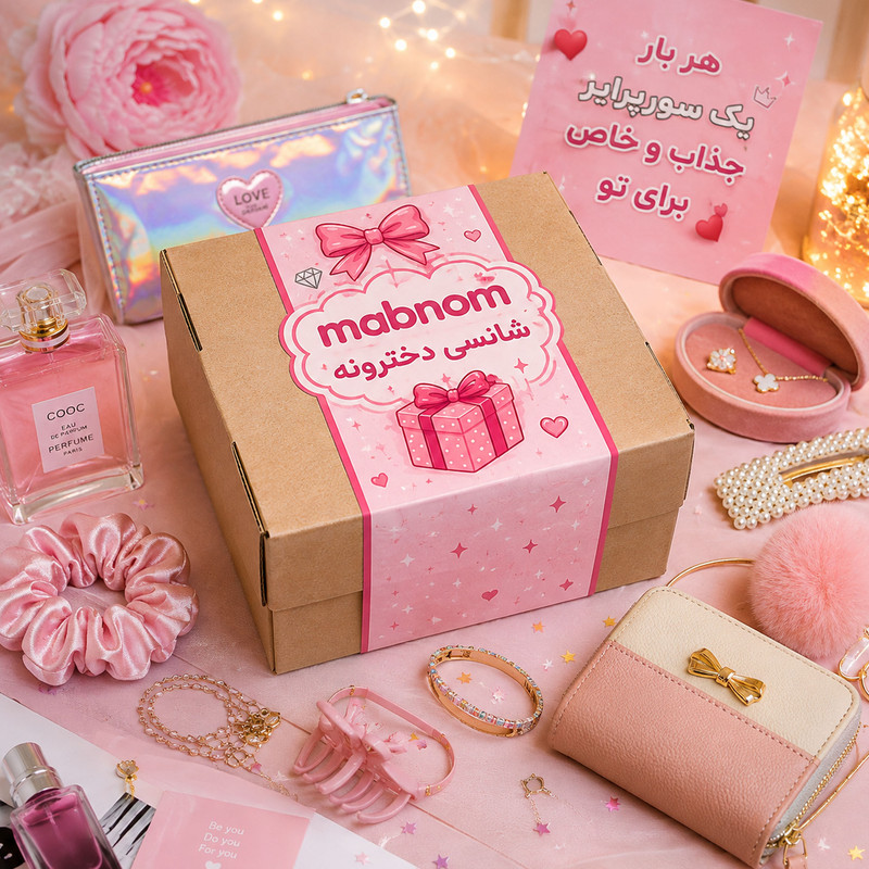 اسباب بازی شانسی مدل دخترانه